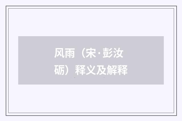 风雨（宋·彭汝砺）释义及解释
