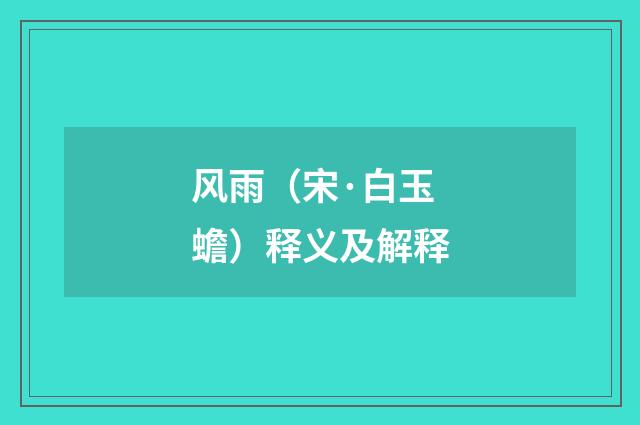 风雨（宋·白玉蟾）释义及解释