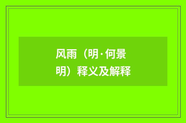 风雨（明·何景明）释义及解释