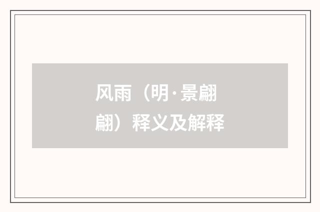 风雨（明·景翩翩）释义及解释