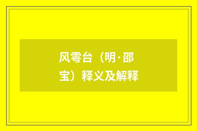 风雩台（明·邵宝）释义及解释