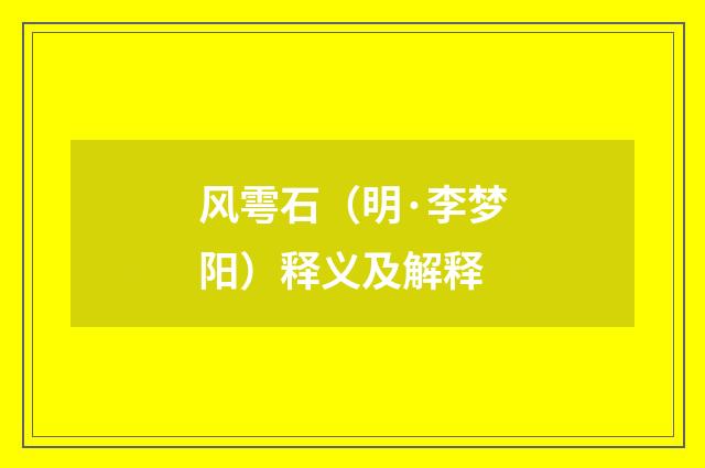 风雩石（明·李梦阳）释义及解释