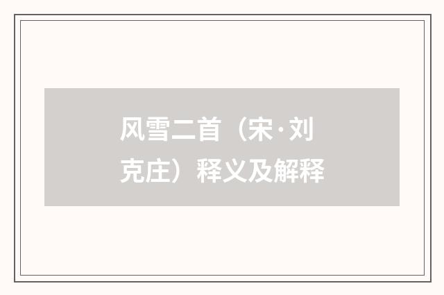 风雪二首（宋·刘克庄）释义及解释