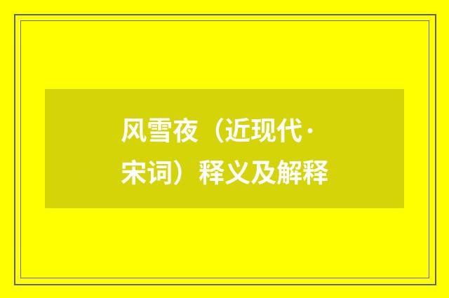 风雪夜（近现代·宋词）释义及解释