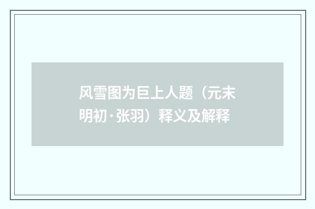 风雪图为巨上人题（元末明初·张羽）释义及解释