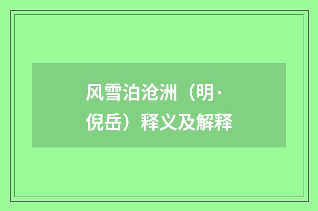 风雪泊沧洲（明·倪岳）释义及解释