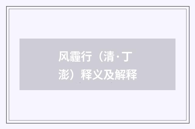风霾行（清·丁澎）释义及解释