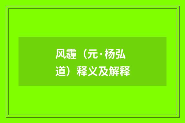 风霾（元·杨弘道）释义及解释