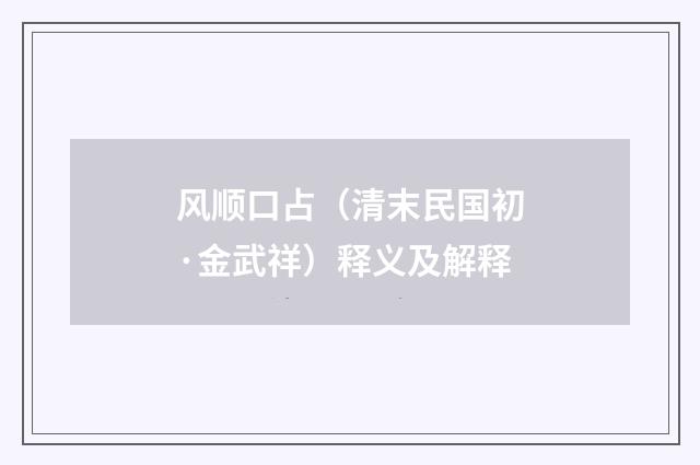 风顺口占（清末民国初·金武祥）释义及解释