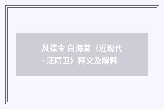 风蝶令 白海棠（近现代·汪精卫）释义及解释