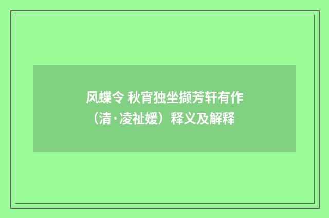 风蝶令 秋宵独坐撷芳轩有作（清·凌祉媛）释义及解释