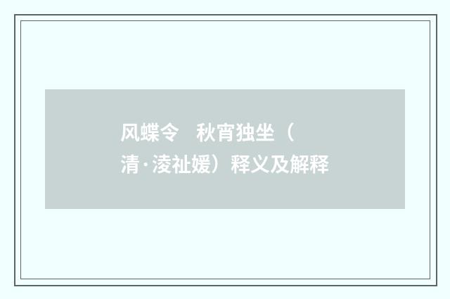 风蝶令 秋宵独坐（清·淩祉媛）释义及解释