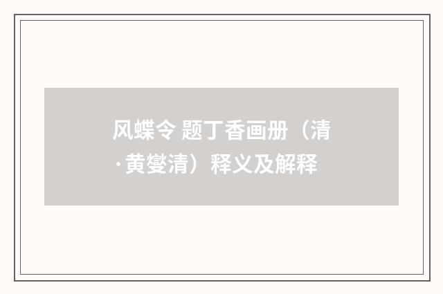 风蝶令 题丁香画册（清·黄燮清）释义及解释