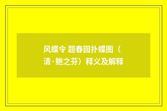 风蝶令 题春园扑蝶图（清·鲍之芬）释义及解释