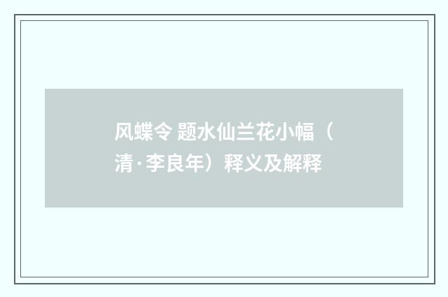 风蝶令 题水仙兰花小幅（清·李良年）释义及解释