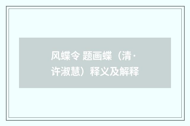 风蝶令 题画蝶（清·许淑慧）释义及解释