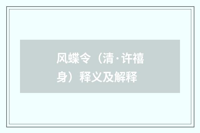 风蝶令（清·许禧身）释义及解释