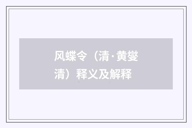 风蝶令（清·黄燮清）释义及解释