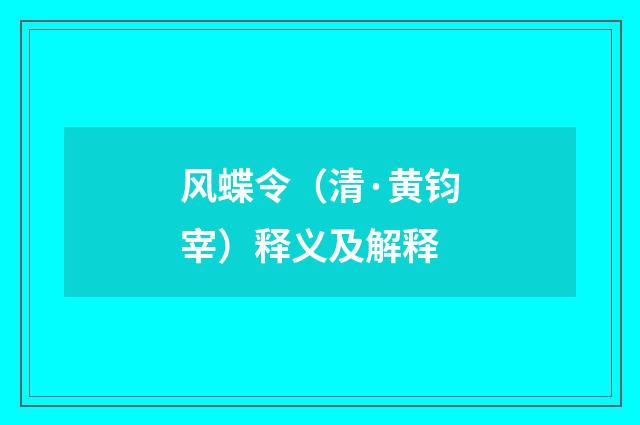 风蝶令（清·黄钧宰）释义及解释