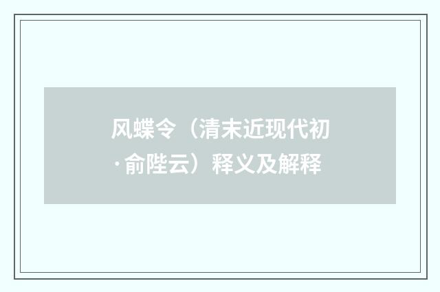 风蝶令（清末近现代初·俞陛云）释义及解释