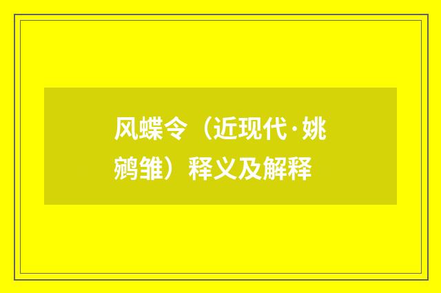 风蝶令（近现代·姚鹓雏）释义及解释