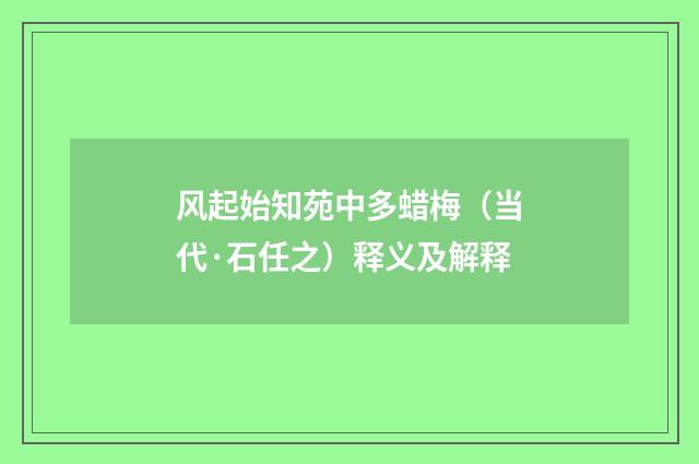 风起始知苑中多蜡梅（当代·石任之）释义及解释