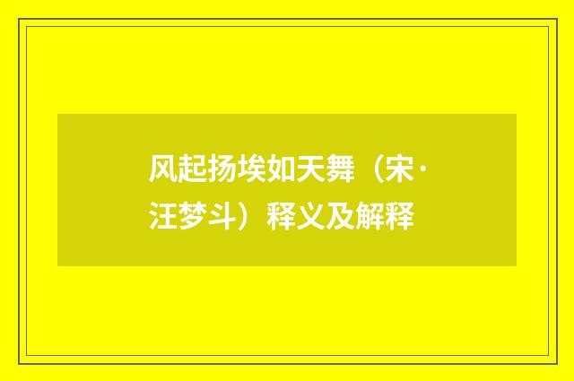 风起扬埃如天舞（宋·汪梦斗）释义及解释