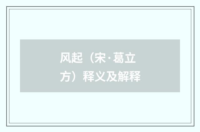 风起（宋·葛立方）释义及解释