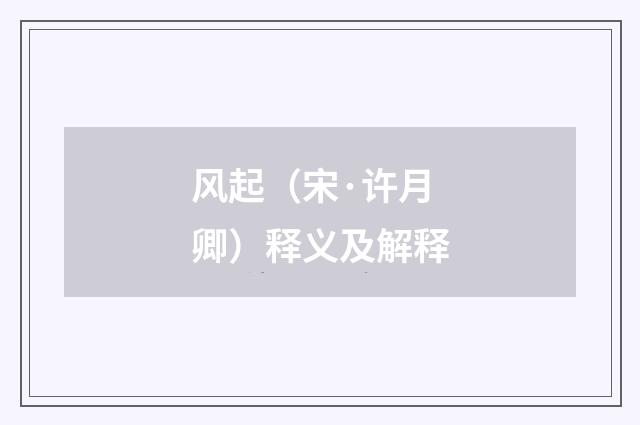 风起（宋·许月卿）释义及解释
