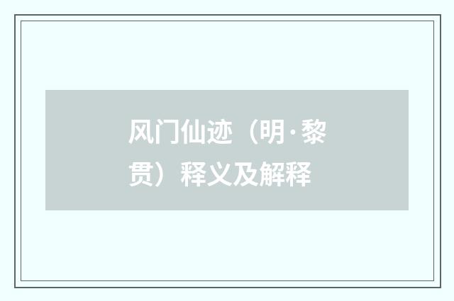 风门仙迹（明·黎贯）释义及解释