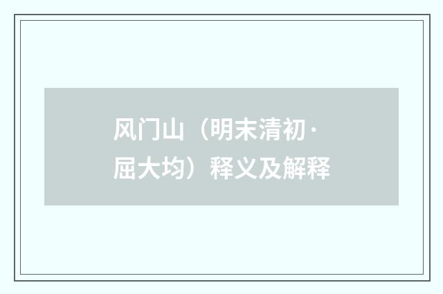 风门山（明末清初·屈大均）释义及解释