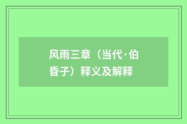 风雨三章（当代·伯昏子）释义及解释