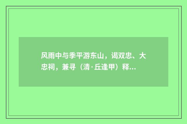 风雨中与季平游东山，谒双忠、大忠祠，兼寻（清·丘逢甲）释义及解释