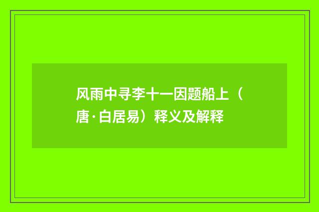 风雨中寻李十一因题船上（唐·白居易）释义及解释