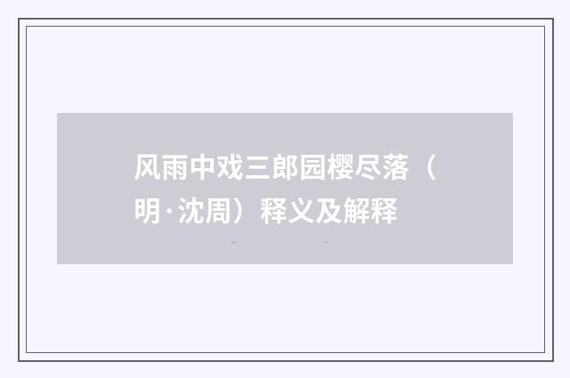 风雨中戏三郎园樱尽落（明·沈周）释义及解释