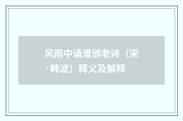 风雨中诵潘邠老诗（宋·韩淲）释义及解释