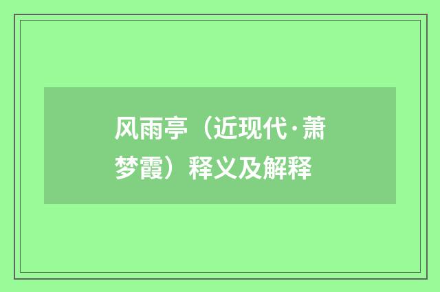 风雨亭（近现代·萧梦霞）释义及解释