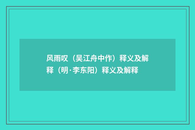 风雨叹（吴江舟中作）释义及解释（明·李东阳）释义及解释