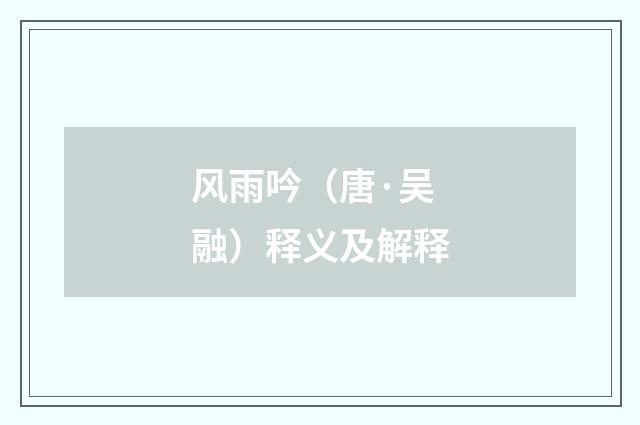 风雨吟（唐·吴融）释义及解释