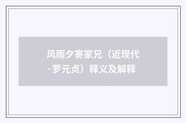 风雨夕寄家兄（近现代·罗元贞）释义及解释