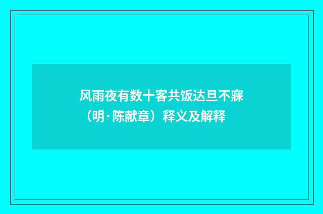 风雨夜有数十客共饭达旦不寐（明·陈献章）释义及解释