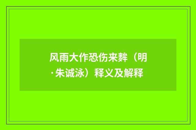 风雨大作恐伤来麰（明·朱诚泳）释义及解释