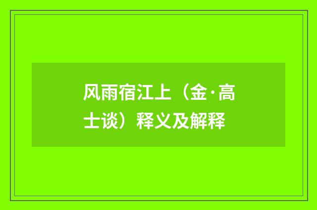 风雨宿江上（金·高士谈）释义及解释