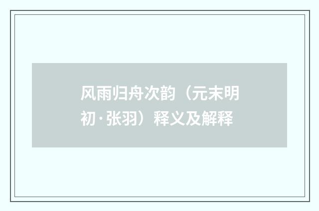 风雨归舟次韵（元末明初·张羽）释义及解释