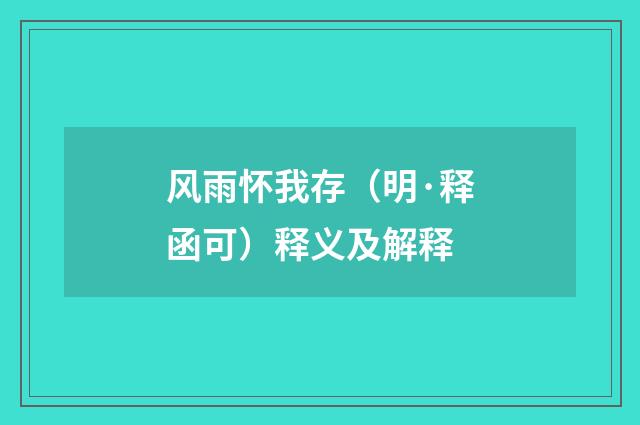 风雨怀我存（明·释函可）释义及解释