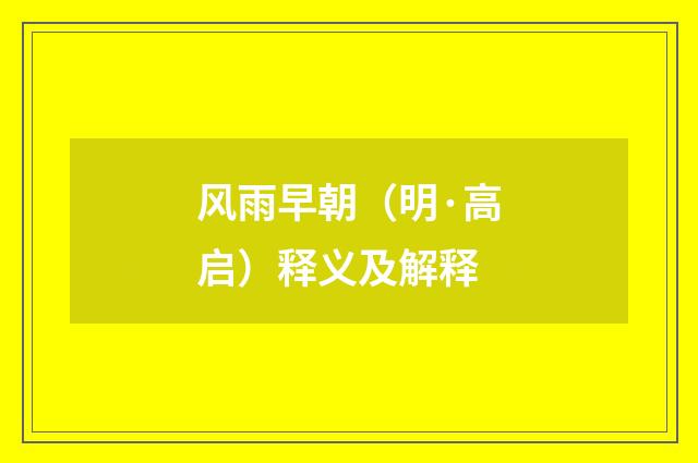 风雨早朝（明·高启）释义及解释