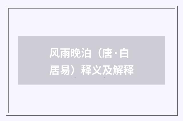 风雨晚泊（唐·白居易）释义及解释