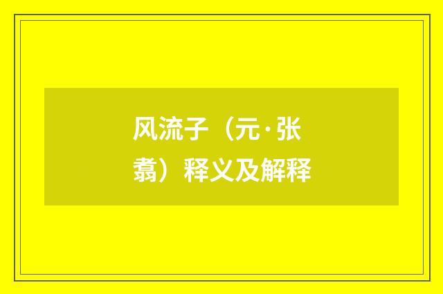 风流子（元·张翥）释义及解释