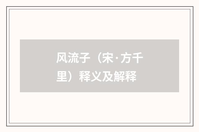 风流子（宋·方千里）释义及解释
