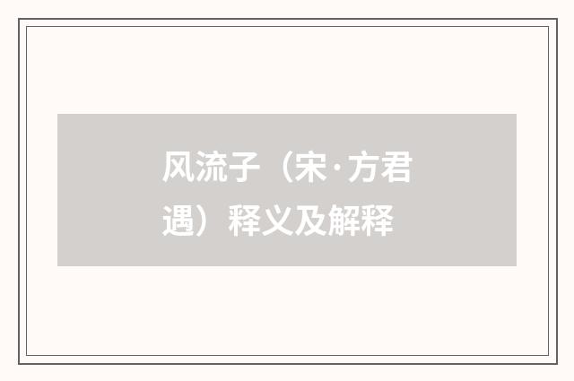 风流子（宋·方君遇）释义及解释